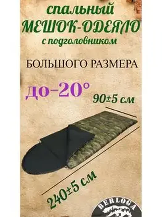 Спальный мешок Берлога-20