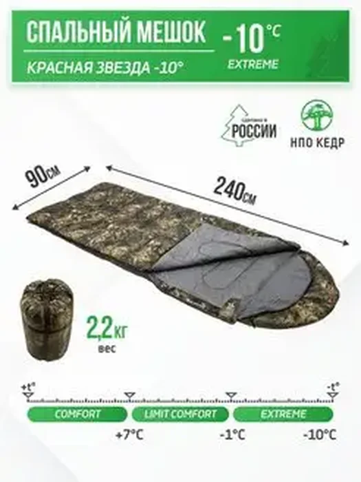 Спальный мешок Красная звезда-10